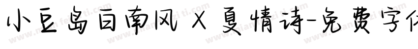 小豆岛白南风 X 夏情诗字体转换